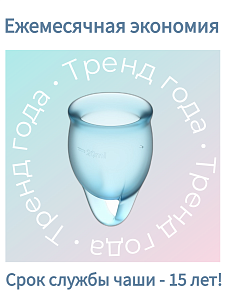 Набор менструальных чаш Satisfyer Feel Confident